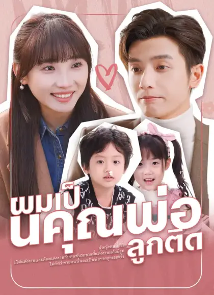 ผมเป็นคุณพ่อลูกติด