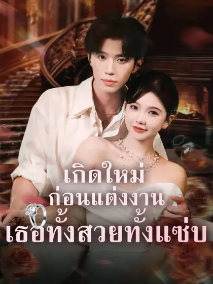 เกิดใหม่ก่อนแต่งงาน เธอทั้งสวยทั้งแซ่บ