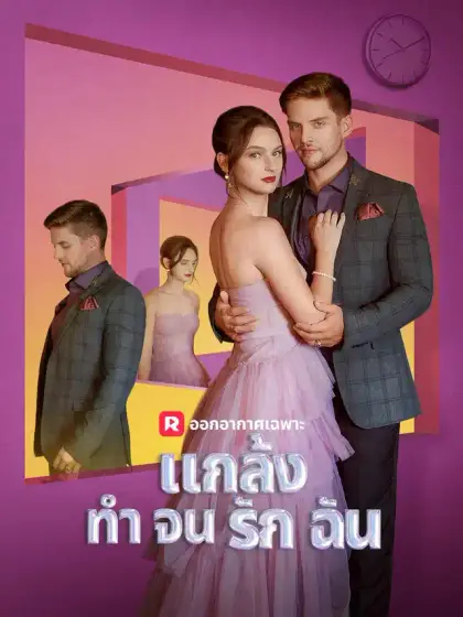 แกล้งทำจนรักฉัน