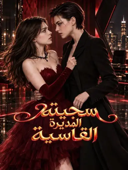 سجينة المديرة القاسية