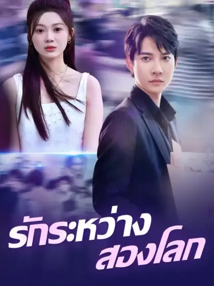รักระหว่างสองโลก