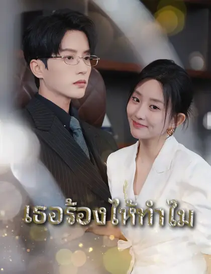 เธอร้องไห้ทำไม