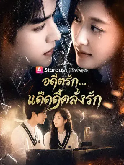 อดีตรัก...แด๊ดดี้คลั่งรัก