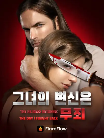 그녀의 변신은 무죄
