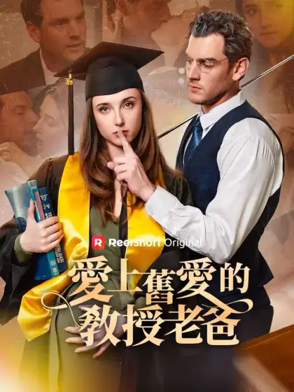 愛上舊愛的教授老爸