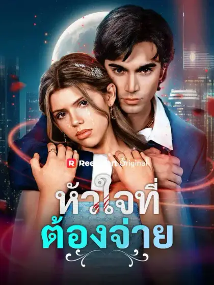 หัวใจที่ต้องจ่าย