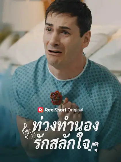 ท่วงทำนองรักสลักใจ