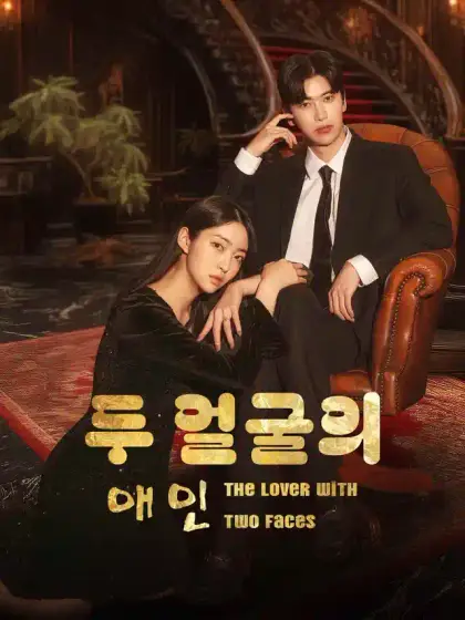 두 얼굴의 애인