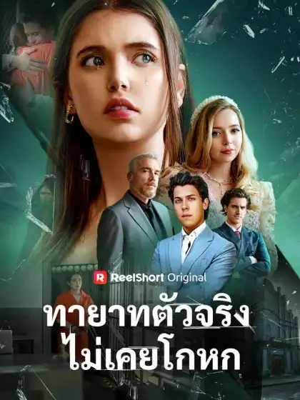 ทายาทตัวจริงไม่เคยโกหก