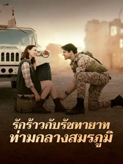 รักร้าวกับรัชทายาท ท่ามกลางสมรภูมิ