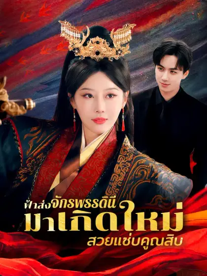 ฟ้าส่งจักรพรรดินีมาเกิดใหม่ สวยแซ่บคูณสิบ