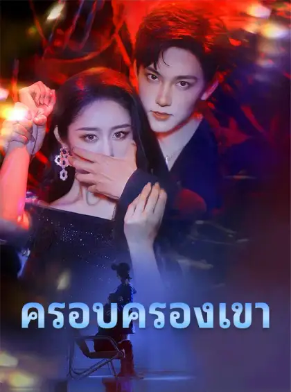 ครอบครองเขา