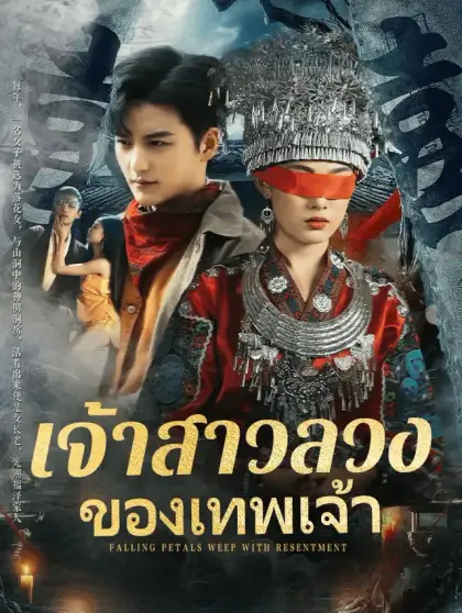 เจ้าสาวลวงของเทพเจ้า