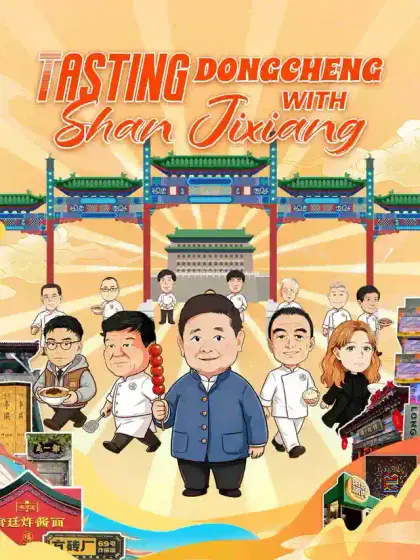 Tasting Dongcheng with Shan Jixiang