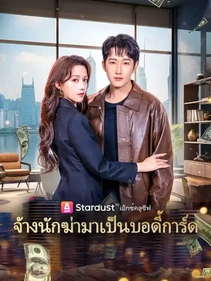  จ้างนักฆ่ามาเป็นบอดี้การ์ด