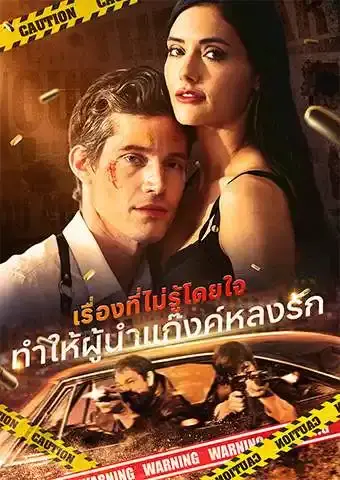 เรื่องที่ไม่รู้โดยใจ: ทำให้ผู้นำแก๊งค์หลงรัก