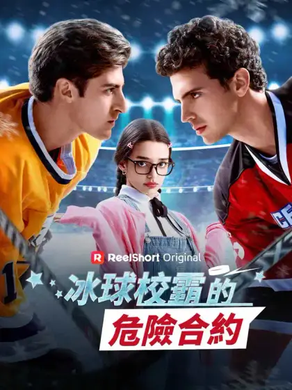 冰球校霸的危險合約