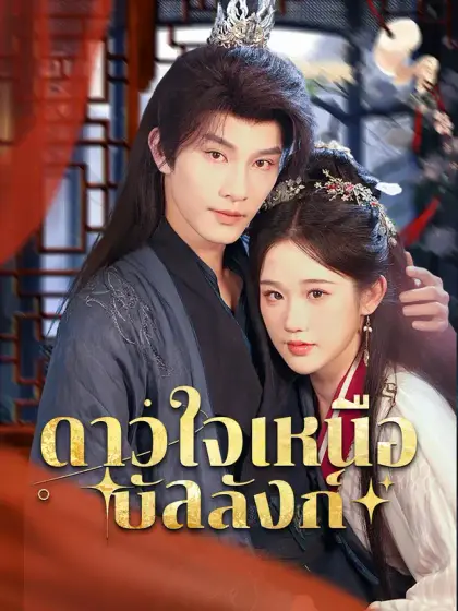 ดาวใจเหนือบัลลังก์