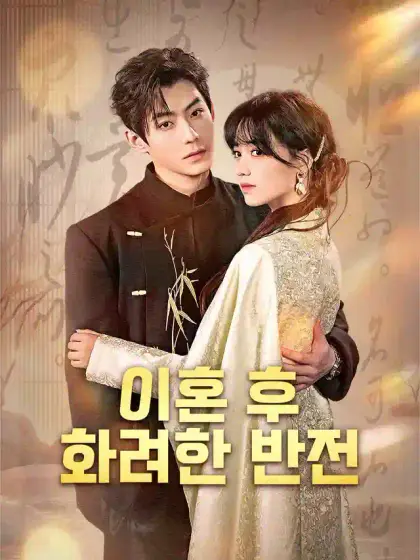 이혼 후, 화려한 반전