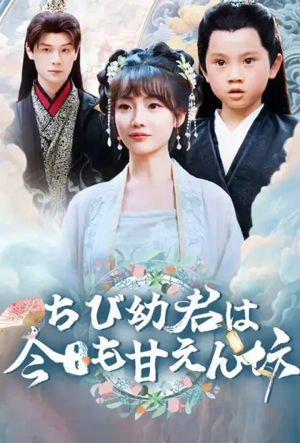 ちび幼君は今日も甘えん坊