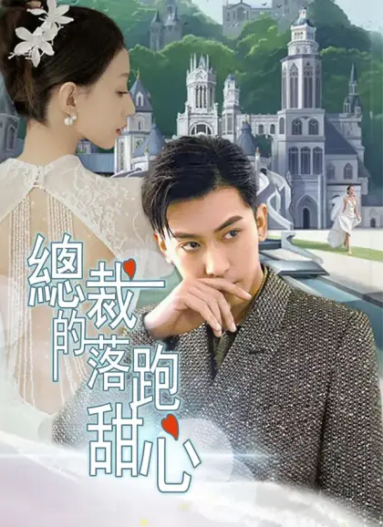 總裁的落跑甜心