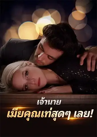 เจ้านาย เมียคุณเท่สุดๆ เลย!