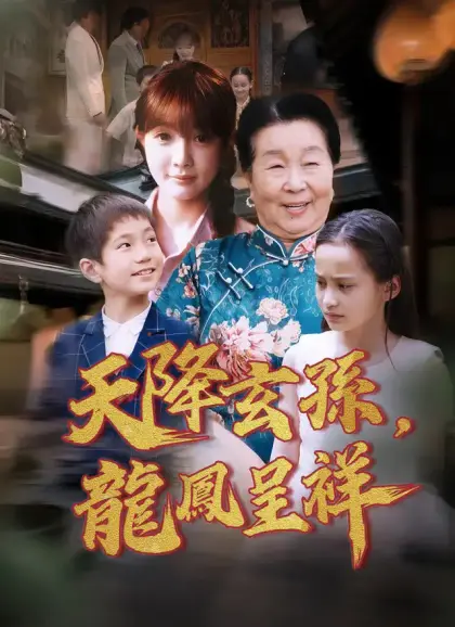 天降玄孫,龍鳳呈祥