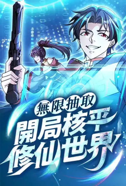 無限抽取:開局核平修仙世界