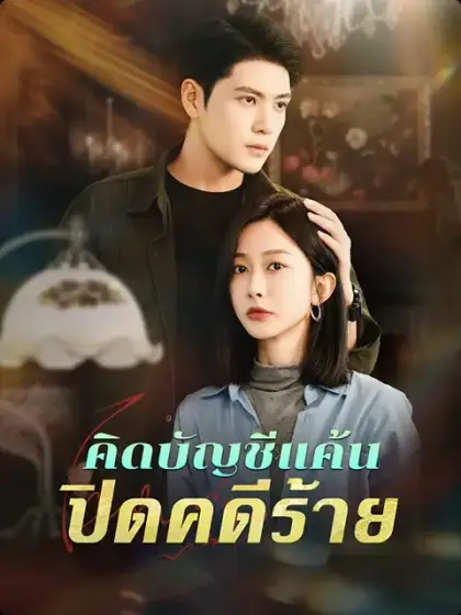 คิดบัญชีแค้น ปิดคดีร้าย