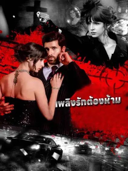 เพลิงรักต้องห้าม