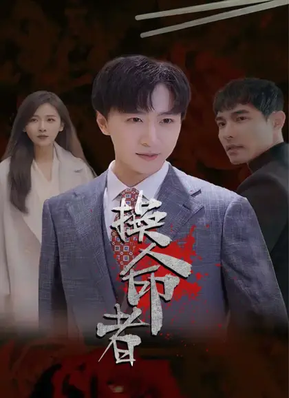 換命者