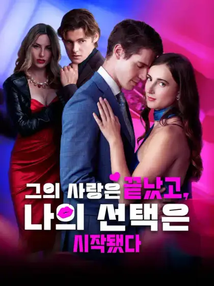 그의 사랑은 끝났고, 나의 선택은 시작됐다