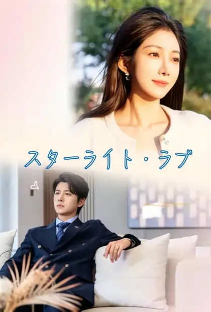 スターライト・ラブ