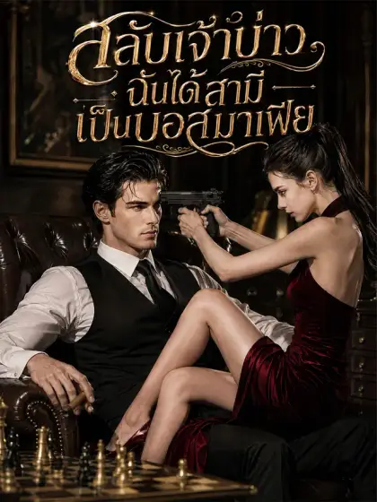 [พากย์เสียง] สลับเจ้าบ่าว ฉันได้สามีเป็นบอสมาเฟีย