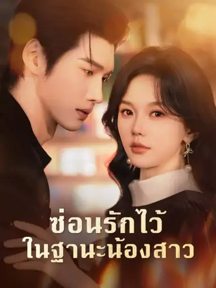ซ่อนรักไว้ในฐานะน้องสาว