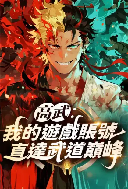 高武:我的遊戲帳號,直達武道巔峰
