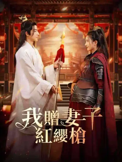 我贈妻子紅纓槍