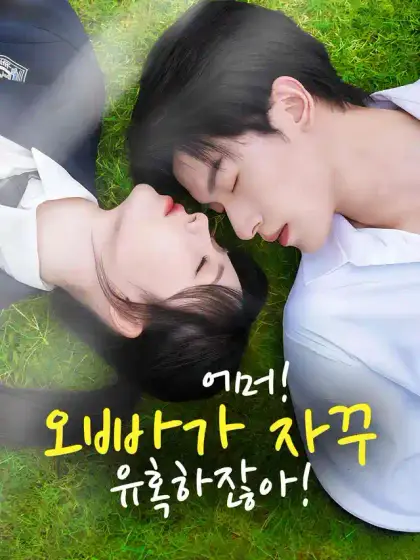 어머! 오빠가 자꾸 유혹하잖아!