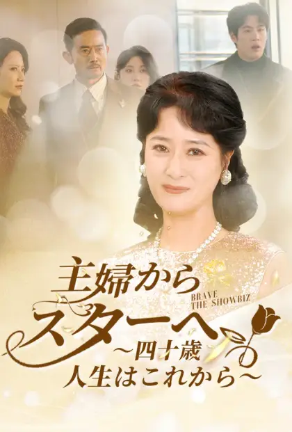 主婦からスターへ ～四十歳、人生はこれから～
