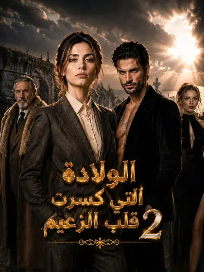 المدبلج-الولادة التي كسرت قلب الزعيم 2