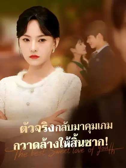 ตัวจริงกลับมาคุมเกม กวาดล้างให้สิ้นซาก!