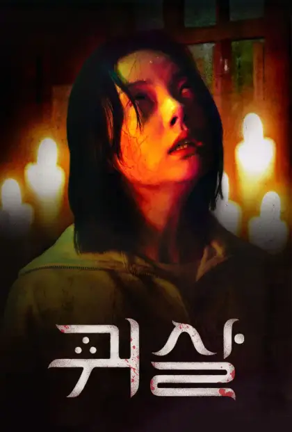 鬼殺