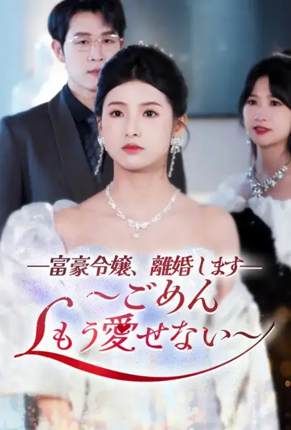 富豪令嬢、離婚します~ごめん、もう愛せない~