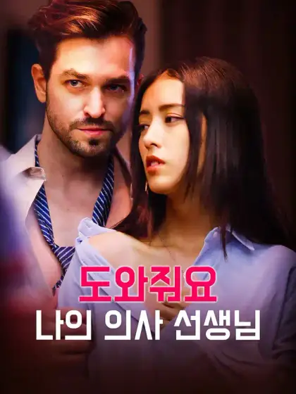 도와줘요, 나의 의사 선생님