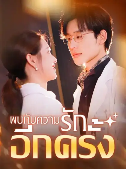 พบกับความรักอีกครั้ง