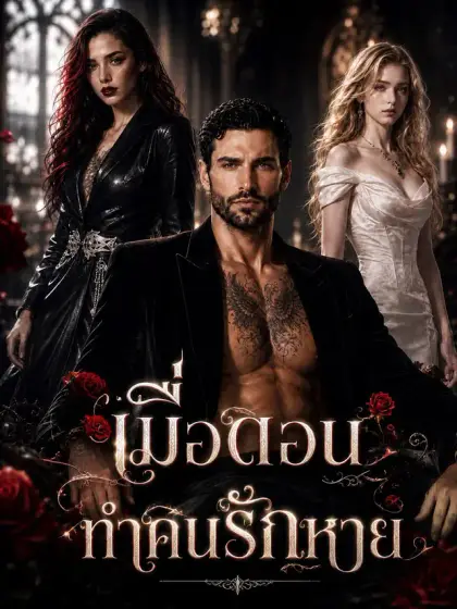 [พากย์เสียง] เมื่อดอนทำคนรักหาย