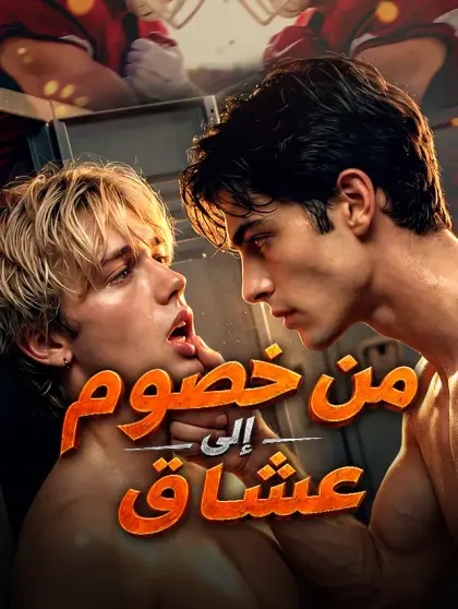 من خصوم إلى عشاق