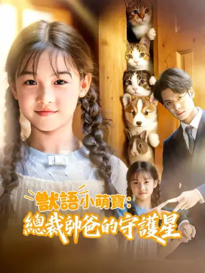 獸語小萌寶:總裁帥爸的守護星