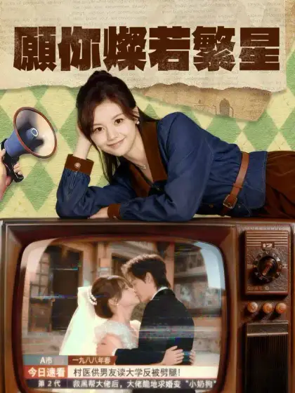 願你燦若繁星