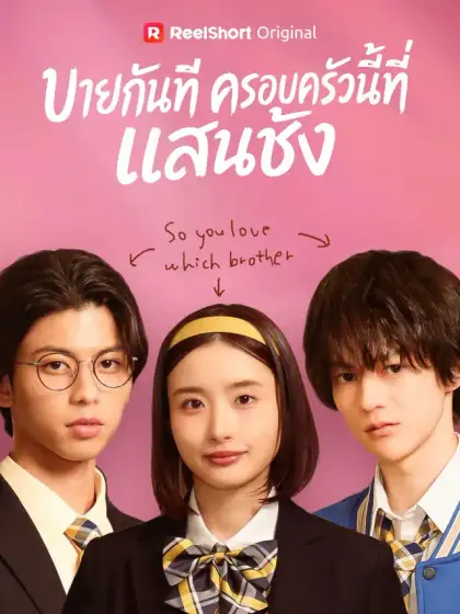 บายกันทีครอบครัวนี้ที่แสนชัง